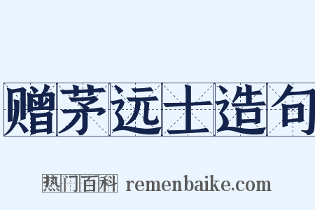 赠茅远士造句是什么意思的图片